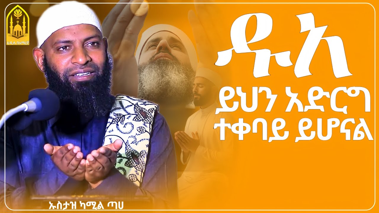 ዱአ|ይህን አድርግ ተቀባይ ይሆናል || ኡስታዝ ካሚል ጣሀ ||ምርጥ ሙሀደራ |ሀዲስ በአማርኛ|ሀድስ ትምህርት|hadis amharic|dawa amharic|ሀደስ|