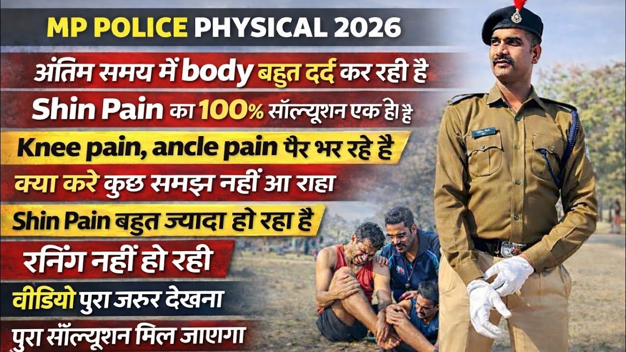 शिन पेन बहुत हो रहा Running  नहीं हो पा रही है MP Police Physical 2026 | शिन पेन से परेशान? | 