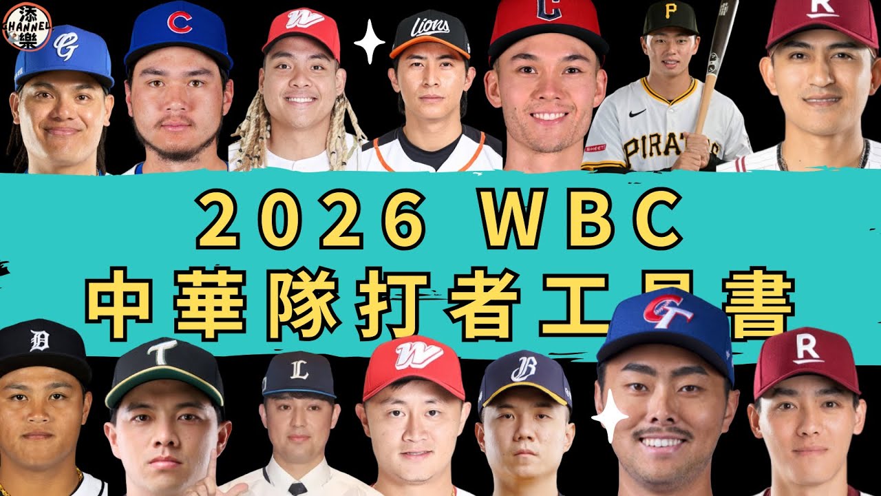 2026 wbc 中華隊 打者工具書