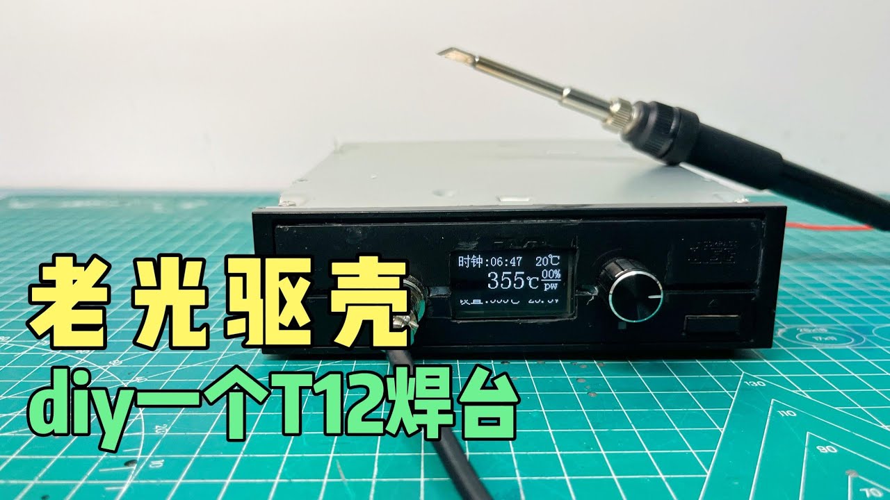 成本一百块，diy一个T12焊台，8秒化锡，成品效果超预期