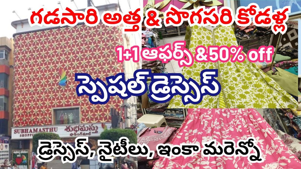 #shubhamastu shopping mall #1+1ఆఫర్స్ లో డ్రెస్సెస్ #500₹-3 2 పీస్ sets 🌸#500₹-4 నైటీలు #fashion