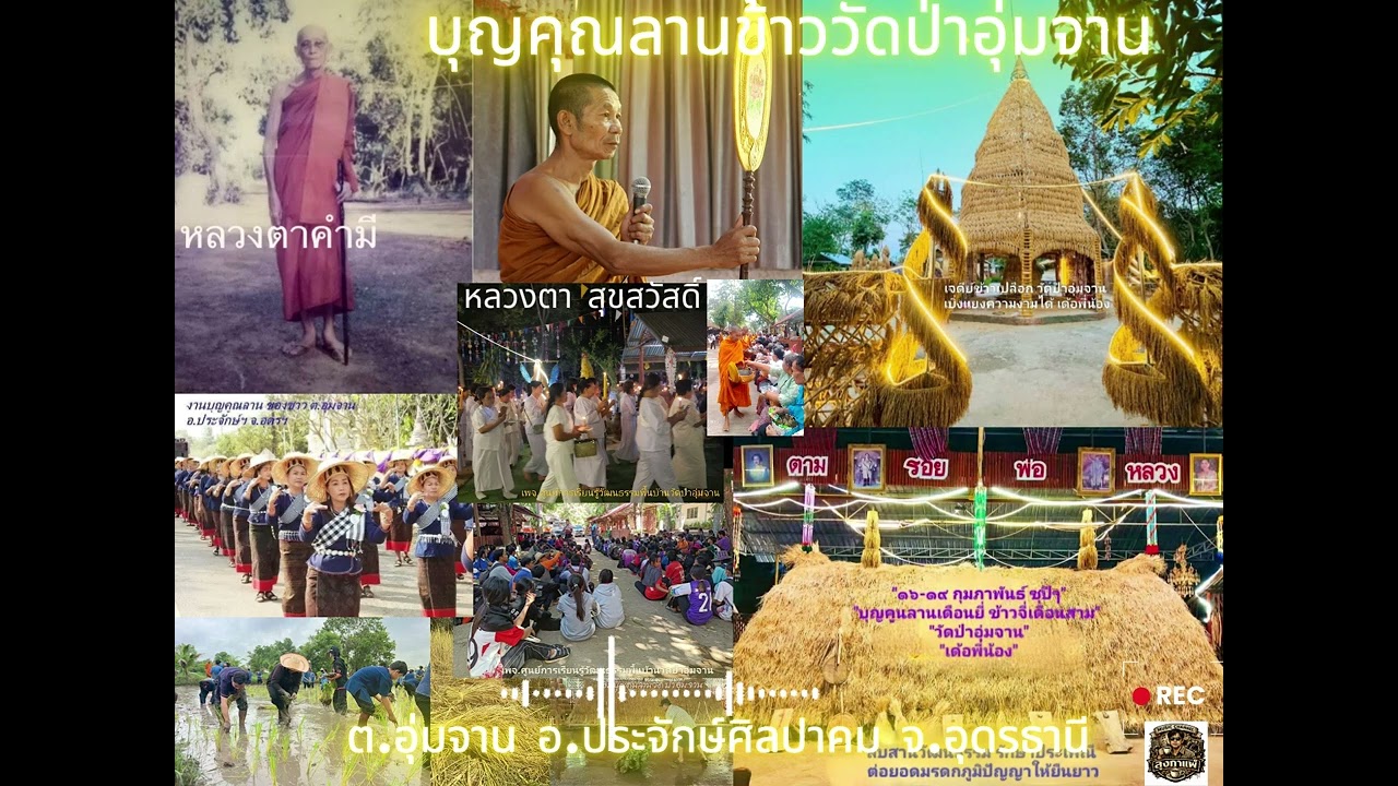 บุญคุณลานข้าววัดป่าอุ่มจาน #ลูกทุ่งสตริงสืบสานวัฒนธรรมท้องถิ่น โดย ลุงกาแฟ