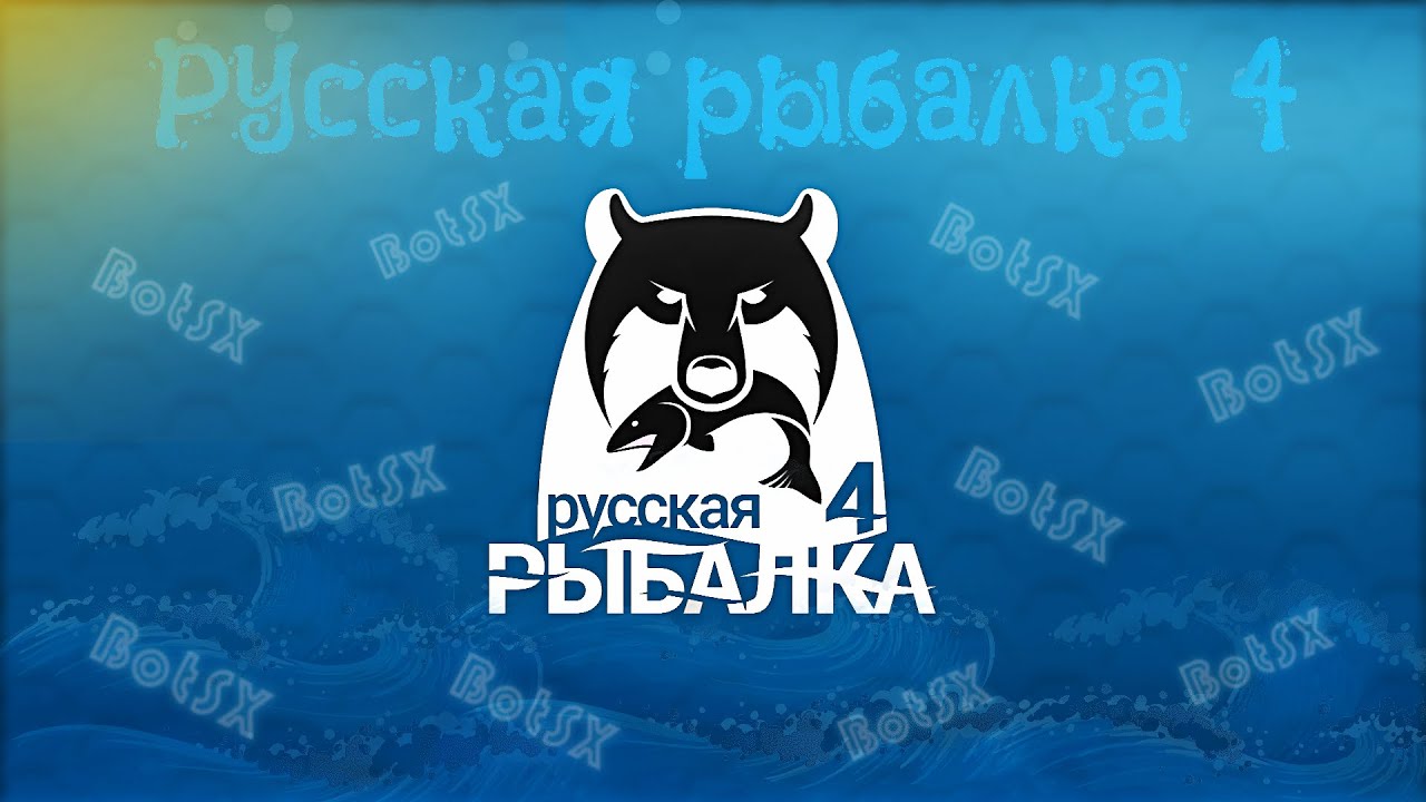 BotSX - Русская рыбалка 4 - Продолжаем копить на палку для Венги 10000