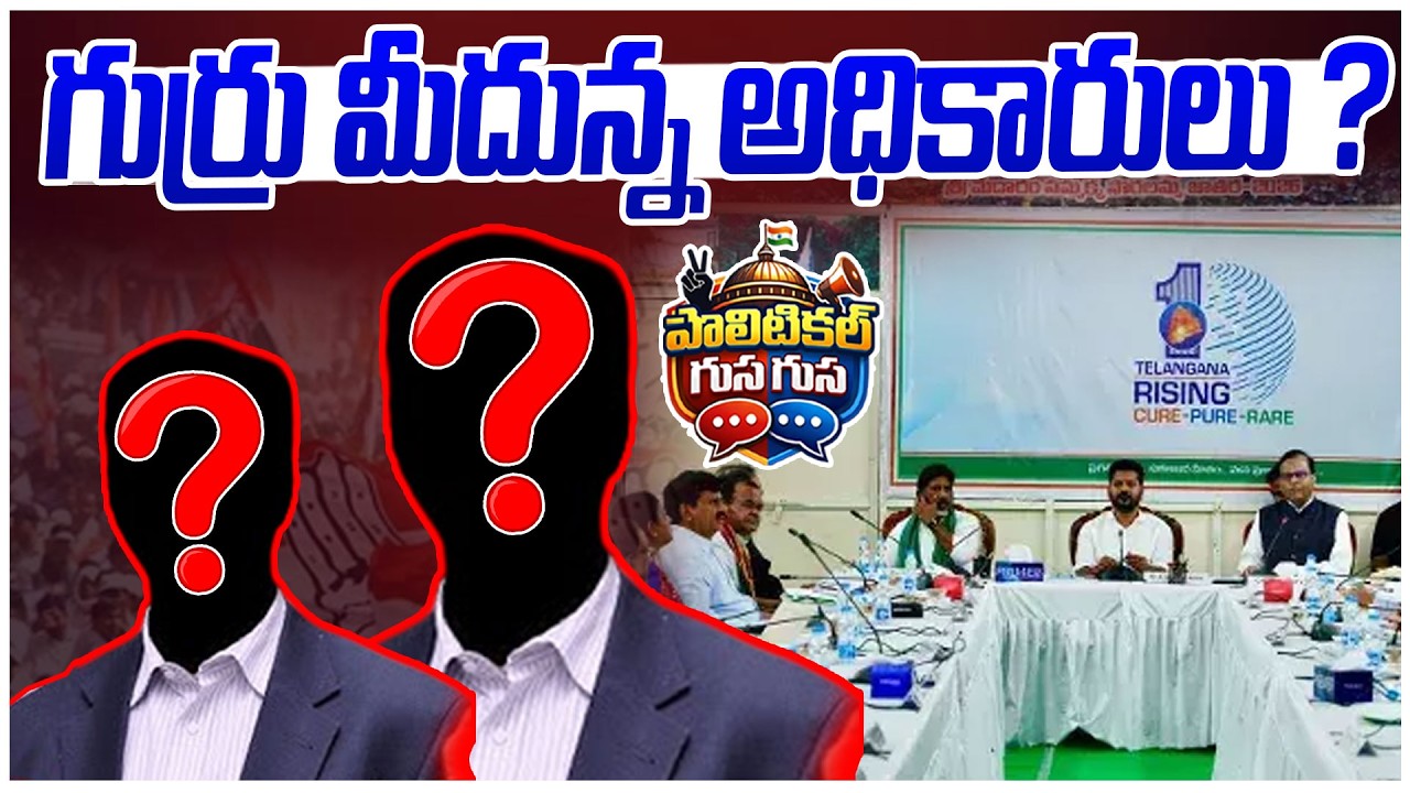#PoliticalGusagusa : గుర్రు మీదున్న అధికారులు ? | CM Revanth Reddy | Congress GOVT |
