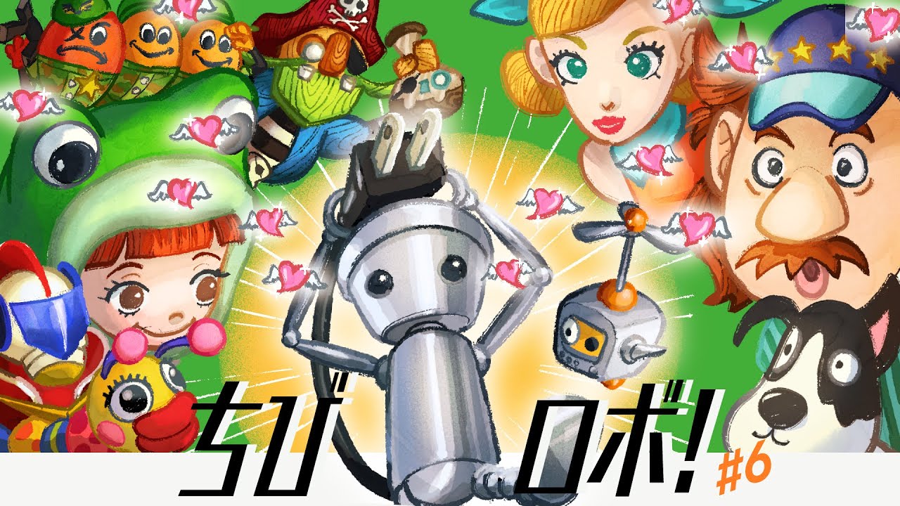 【ちびロボ！】#6｜なつかしのちびロボの世界へ🤖ハッピーを届けるちいさなロボット