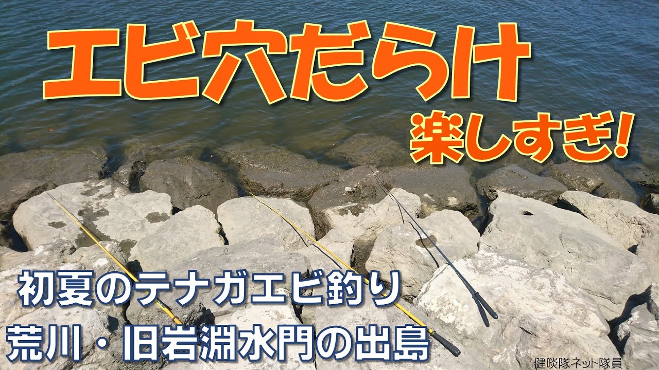 【テナガエビ釣り】荒川・旧岩淵水門の出島は【エビ穴天国】健啖隊ネット隊員(y.katsu)