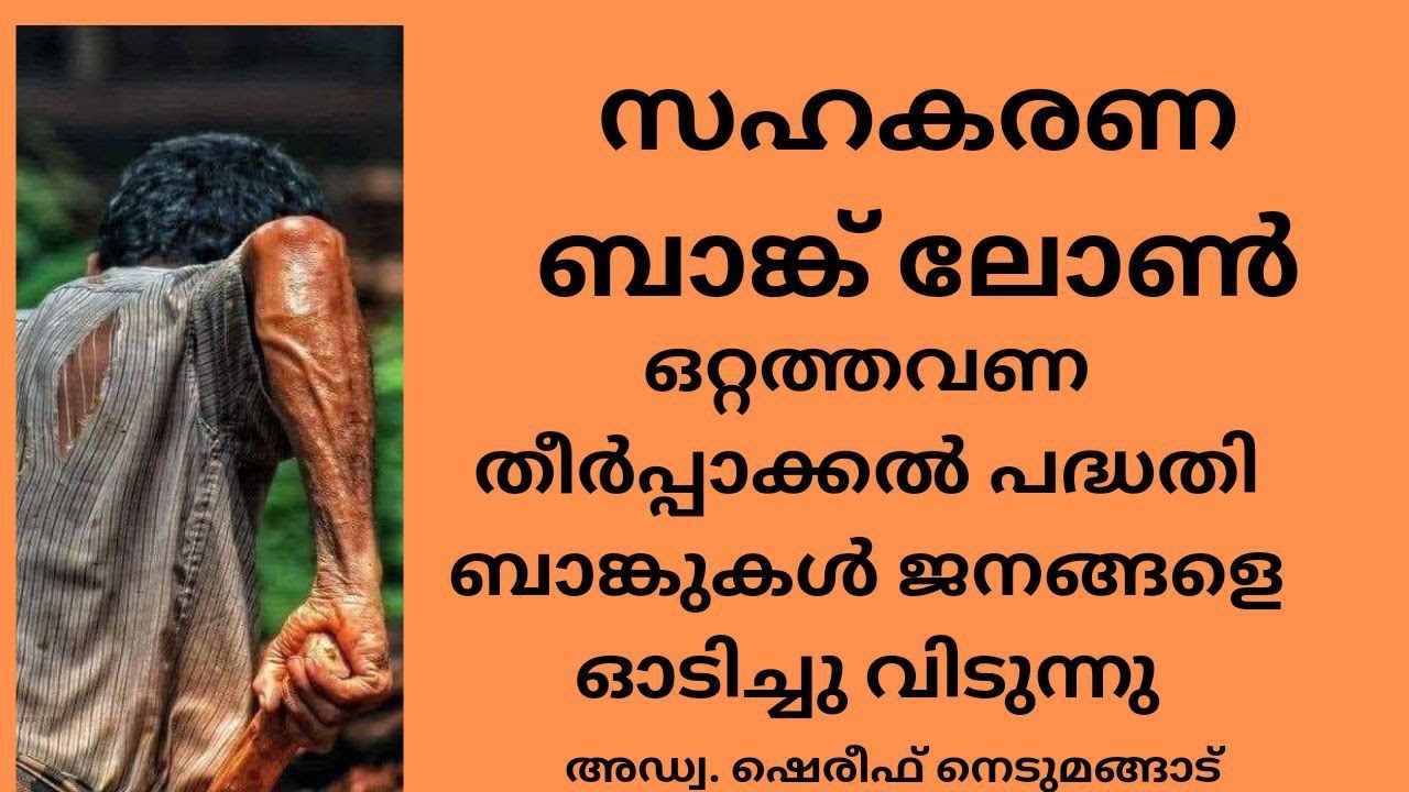 സഹകരണ ബാങ്ക് ലോൺ ഒറ്റത്തവണ തീർപ്പാക്കൽ പദ്ധതി #പ്രയോജനം ആർക്കാണ് ?അഡ്വ. ഷെരീഫ് നെടുമങ്ങാട്