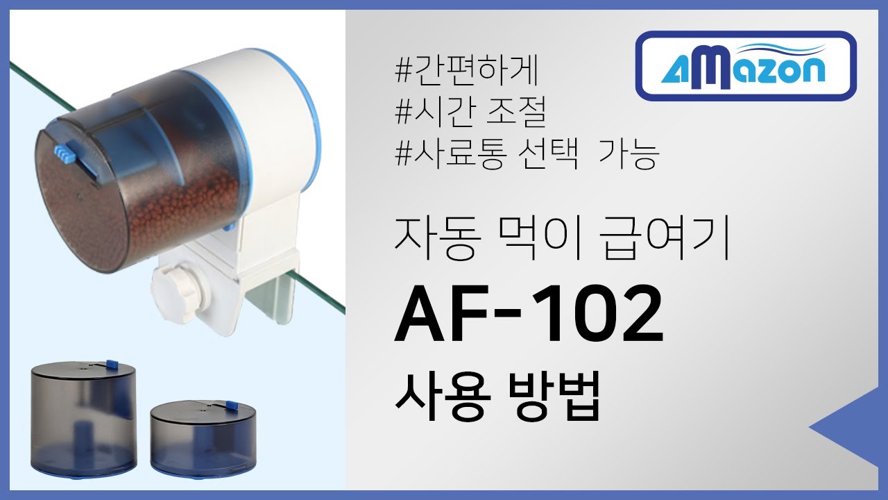 아마존 수족관용 자동먹이급여기 AF-102 사용자 가이드