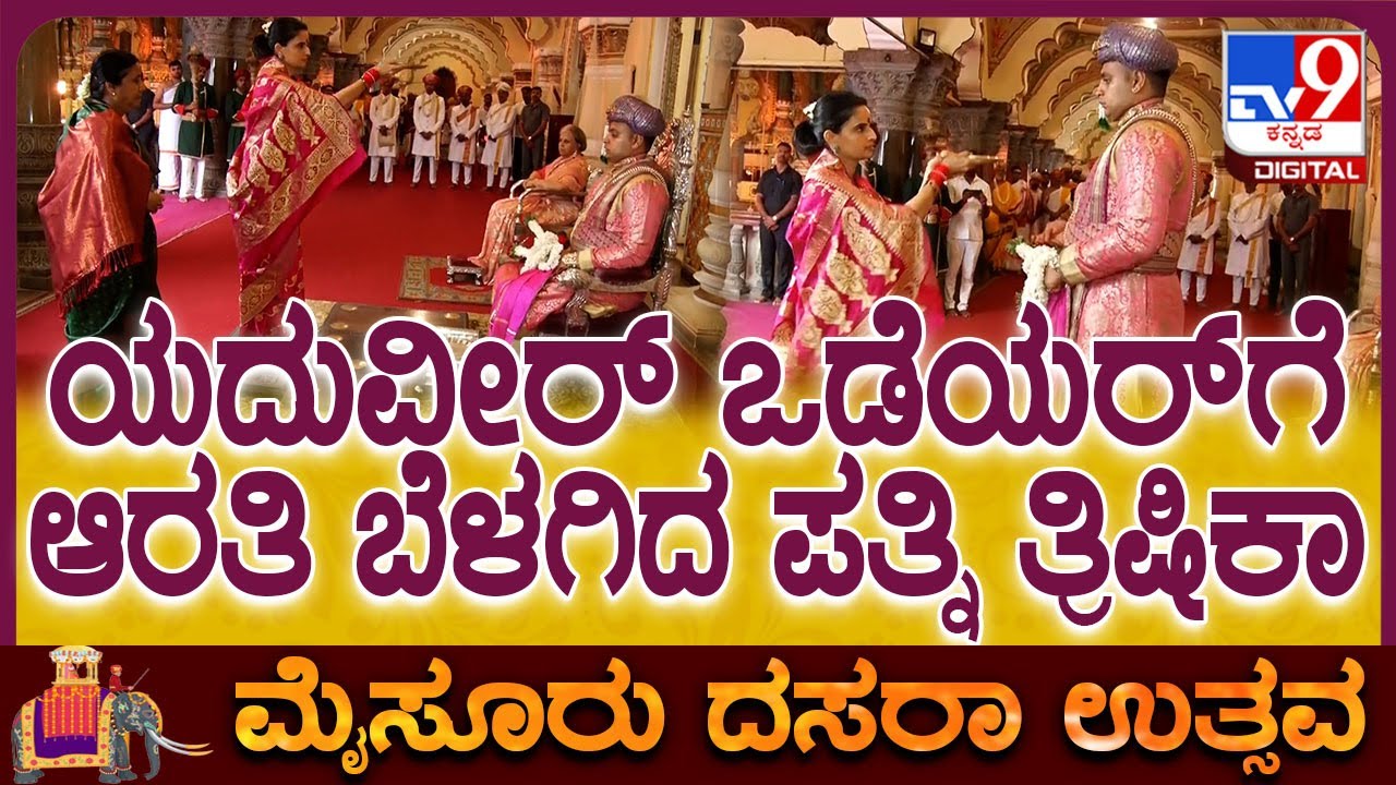 Mysuru King Yaduveer wife pooja: ಯದುವೀರ ಒಡೆಯರ್ ಪಾದಪೂಜೆ ಮಾಡಿದ ಪತ್ನಿ ತ್ರಿಷಿಕಾ | #TV9D