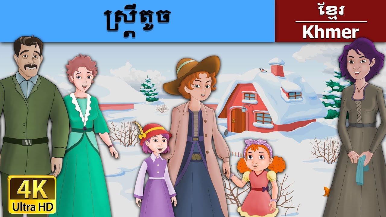 ស្រ្តីតូច | Little Women in Khmer | Khmer Fairy Tales