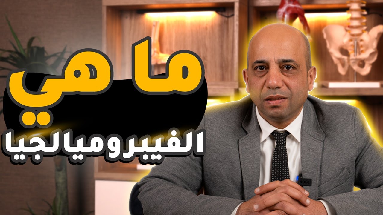 الفيبروميالجيا و أهم التفاصيل عن متلازمة الالم العضلي الليفي وطرق علاجها بدون جراحة