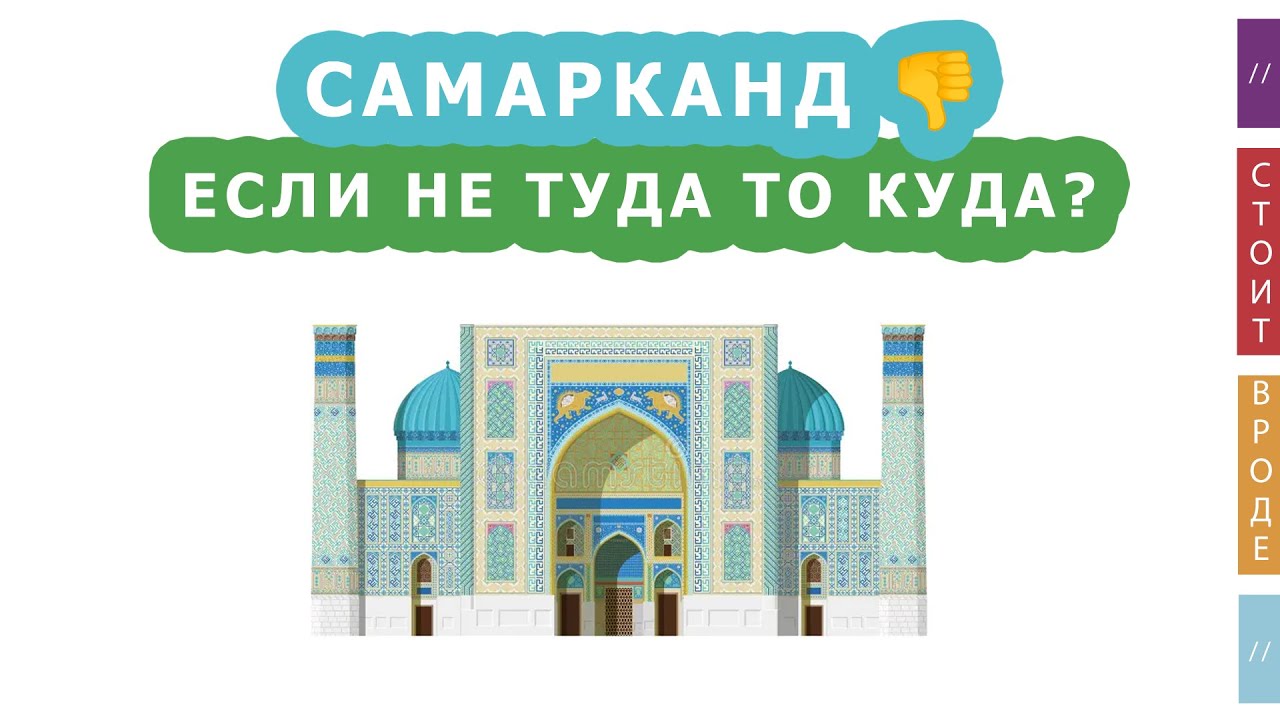 🇺🇿 Узбекистан: самое большое ожидание и разочарование это Самарканд, так куда же ехать?