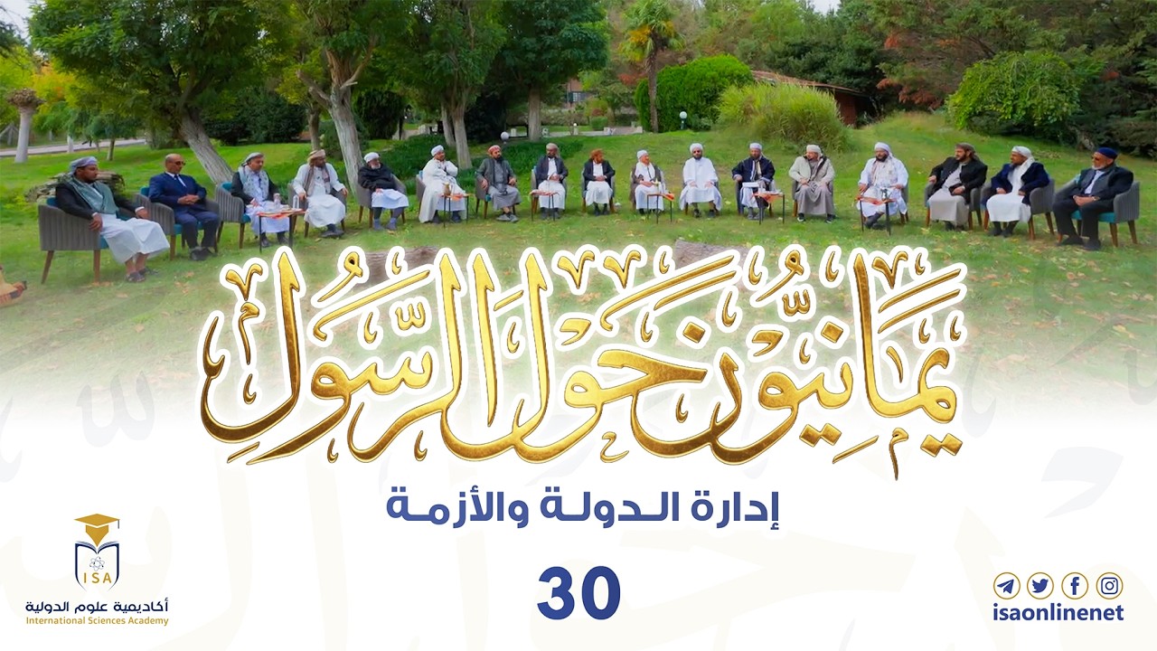 برنامج يمانيون حول الرسول ﷺ | الحلقة 30 | إدارة الدولة والأزمة