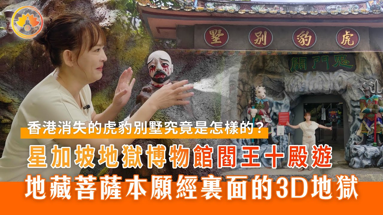 香港消失的虎豹別墅究竟是怎樣的？｜地藏菩薩本願經裏面的3D地獄星加坡｜地獄博物館閻王十殿遊｜佛門警訊2.0