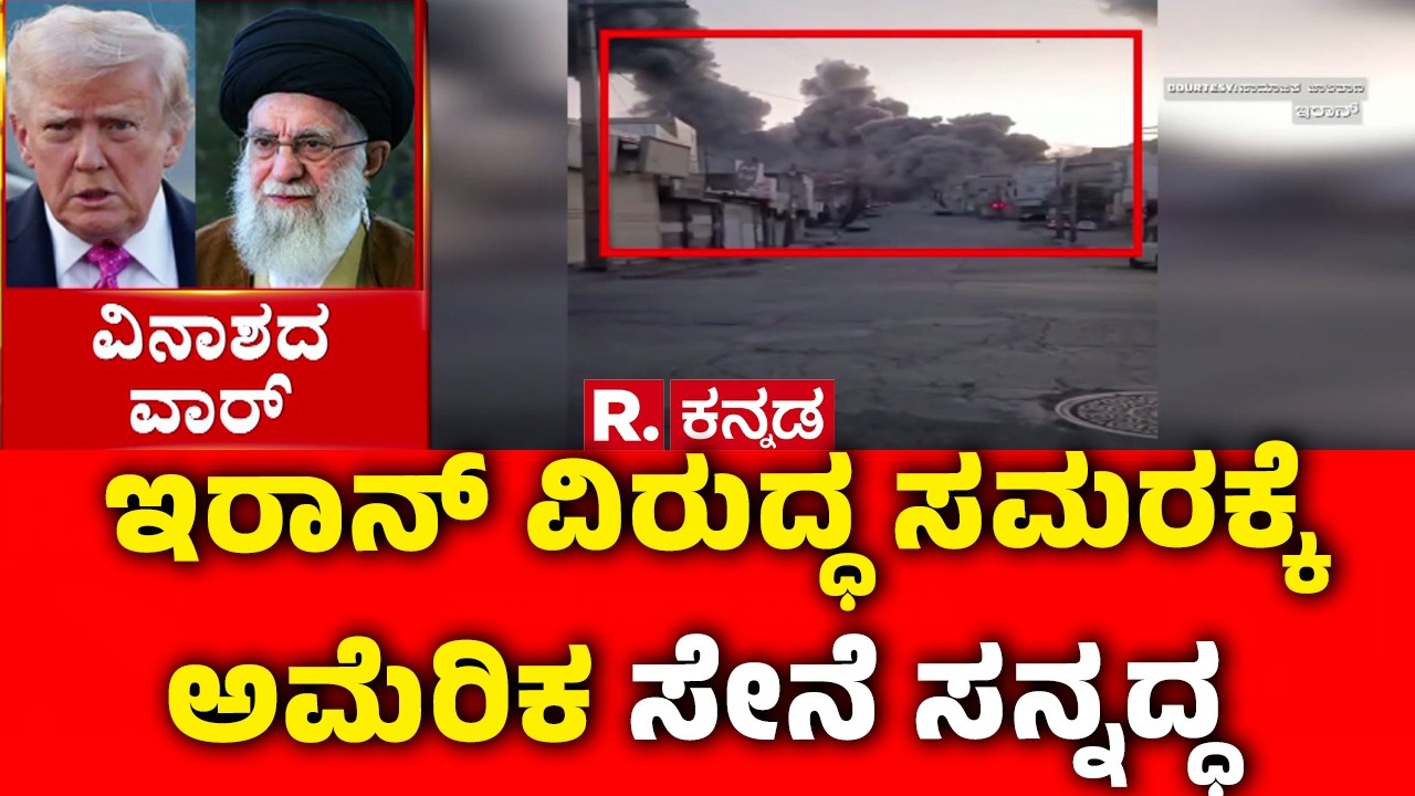 Iran Vs America War  : ಇರಾನ್ ವಿರುದ್ಧ ಸಮರಕ್ಕೆ ಅಮೆರಿಕ ಸೇನೆ ಸನ್ನದ್ಧ | Israel Iran War 2026