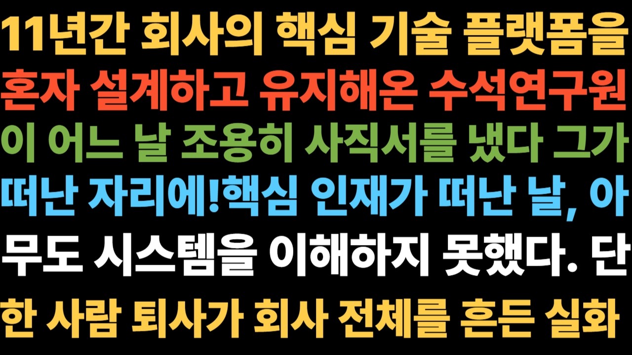 직원 내보낸 회사, 기술도 함께 잃었다 11년 핵심 인재가 떠난 날,아무도 시스템을 이해하지 못했다.한 사람의 퇴사가 회사 전체를 흔든 실화