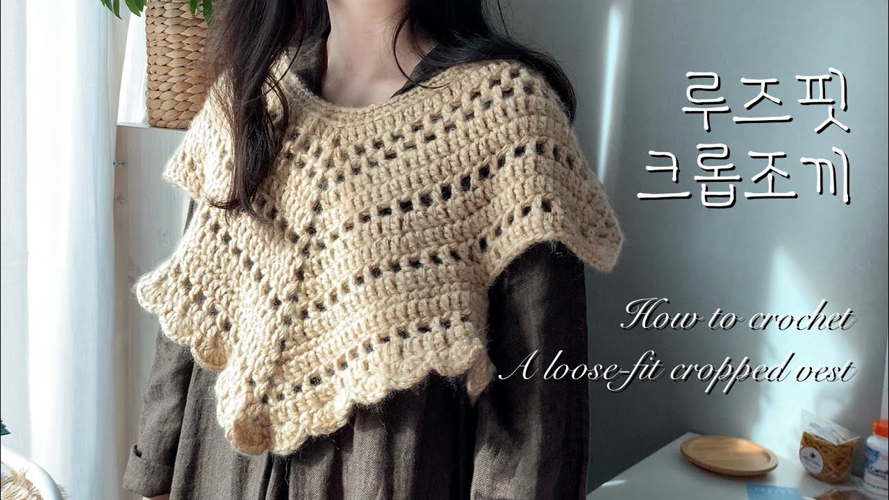 [ENG](코바늘조끼)루즈핏 크롭조끼 How to crochet a loose-fit cropped vest(왕초보가능)
