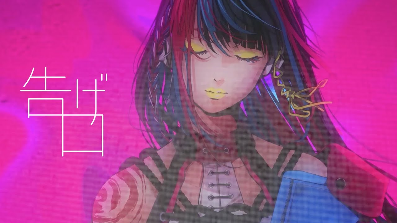 春猿火 #07 「告げ口」【Official Music Video】