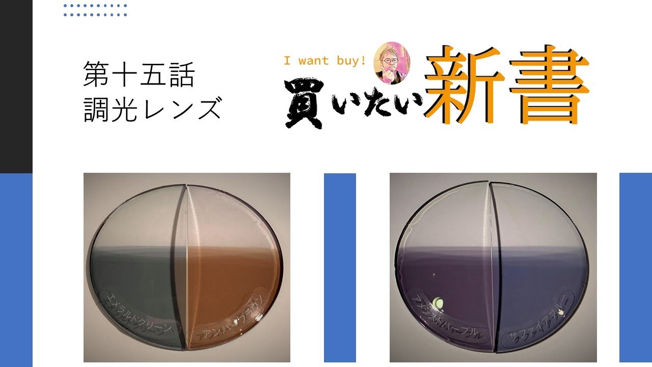第十五話：調光レンズ：色が無色から変化し気が付けば光刺激をコントロールしてくれるレンズ