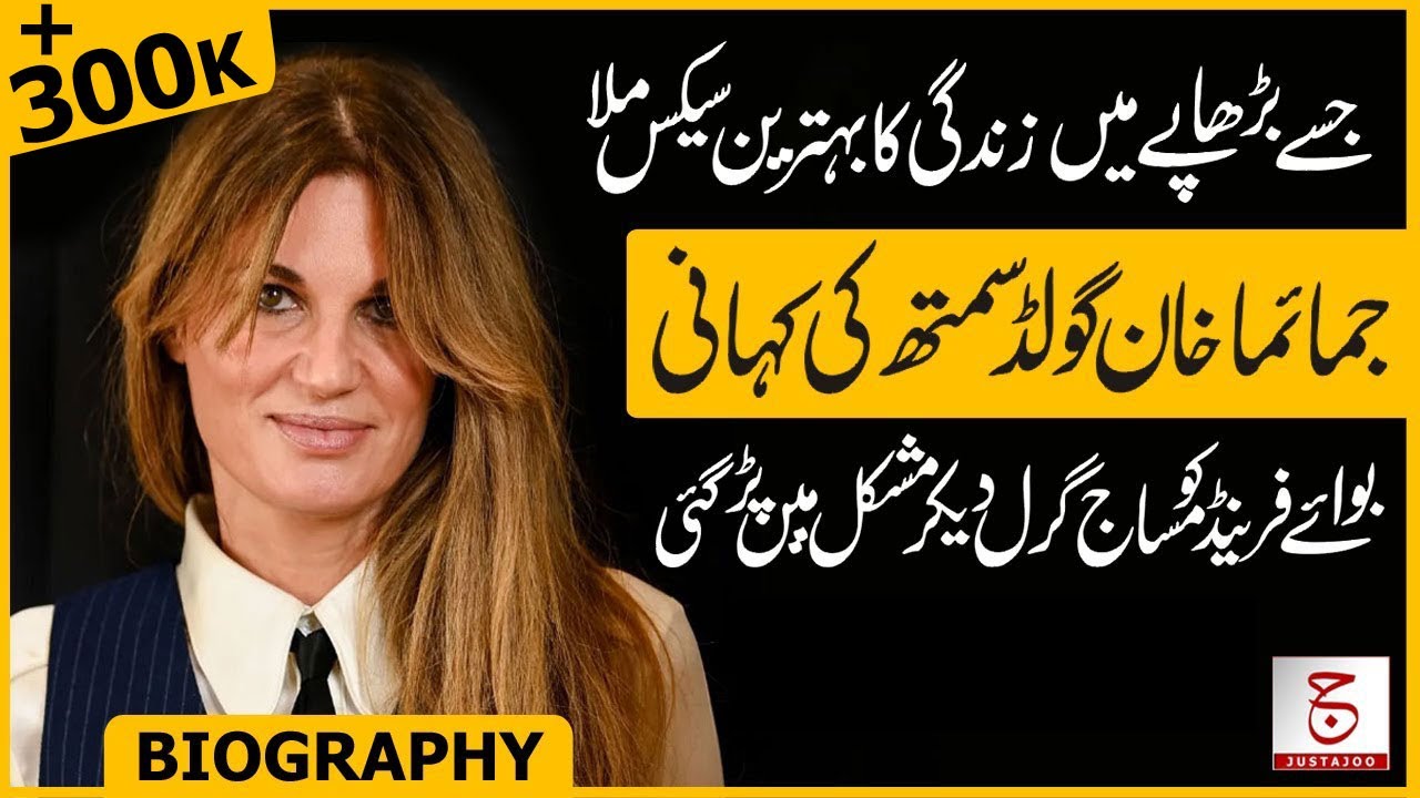 Biography of Jemima Khan Goldsmith | Ex-Wife of Imran Khan | Justajoo | Awais Ghauri