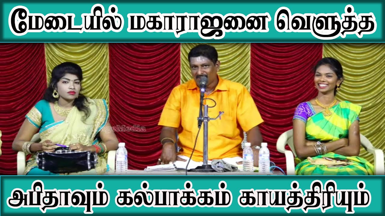 மேடையில் மகாராஜனை வெளுத்த அபிதாவும்  கல்பாக்கம் காயத்திரியும் | Abitha vs Gayathiri |