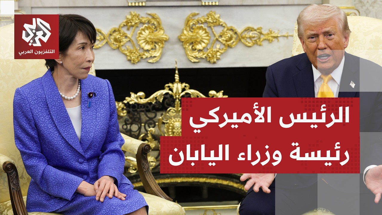 الرئيس الأميركي دونالد ترمب يستقبل بالبيت الأبيض رئيسة الوزراء اليابانية ساناي تاكايتشي
