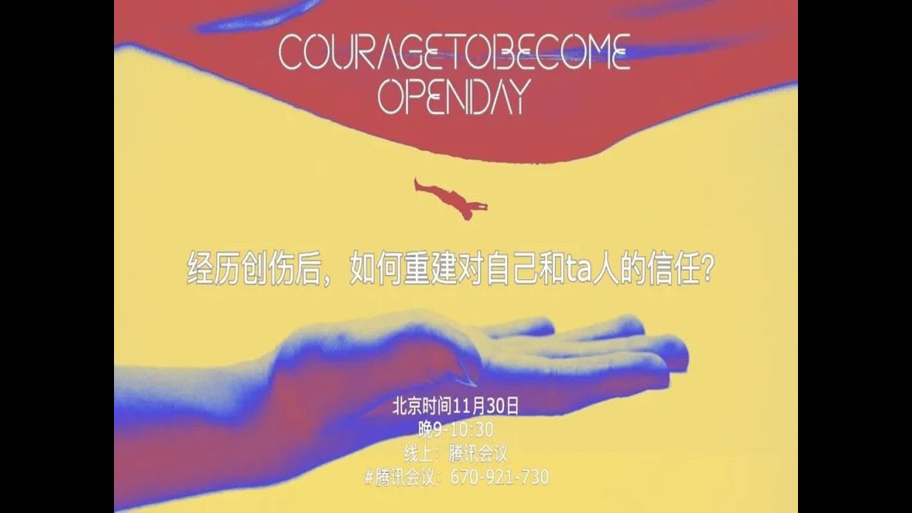 经历创伤后，如何重建对自己和ta人的信任？| OpenDay