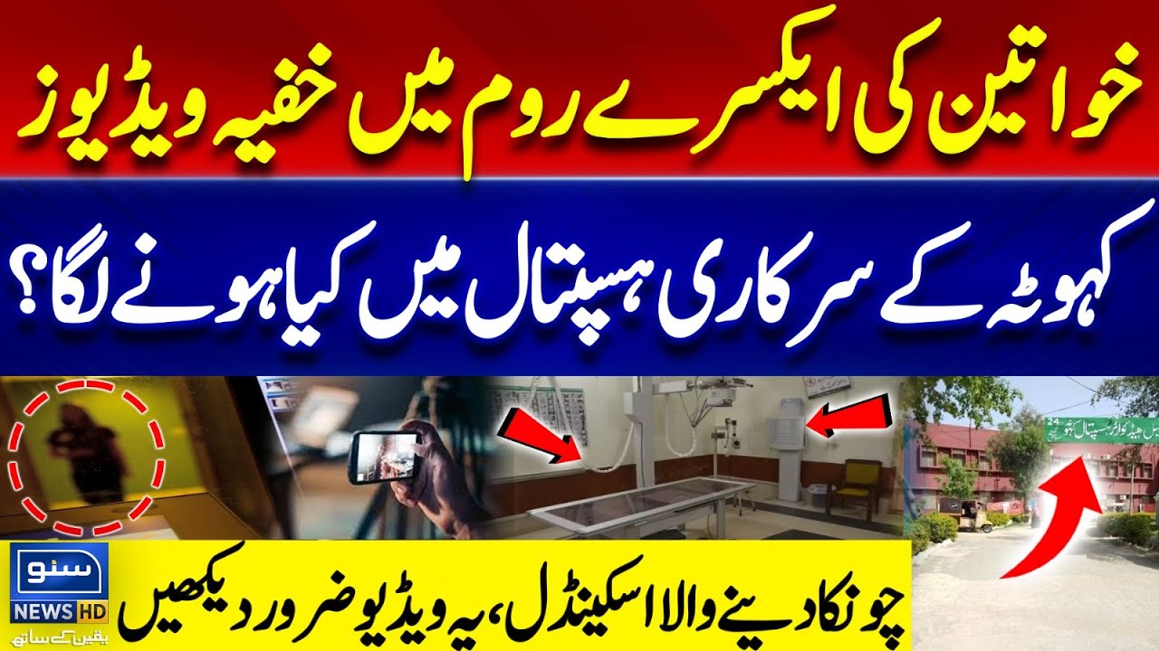 Kahuta Hospital Scandal | Secretly Recording Videos of Women in X-ray Room | Shocking Details