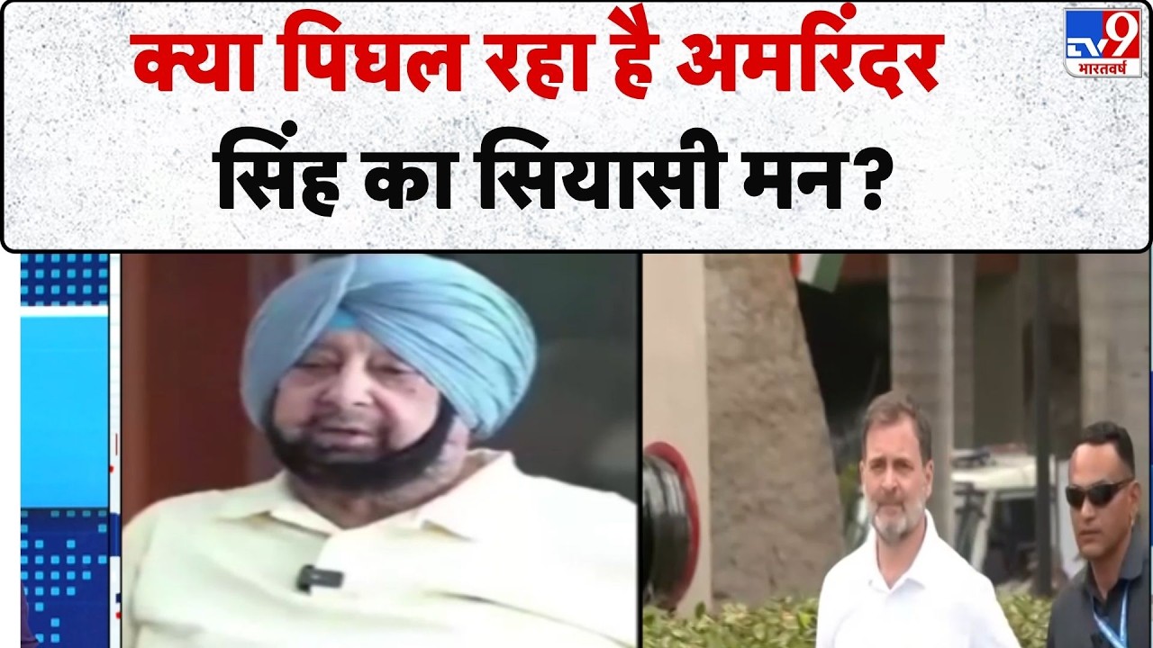 Punjab Politics: Captain Amarinder Singh की नई चाल? पंजाब की राजनीति में हलचल-TV9