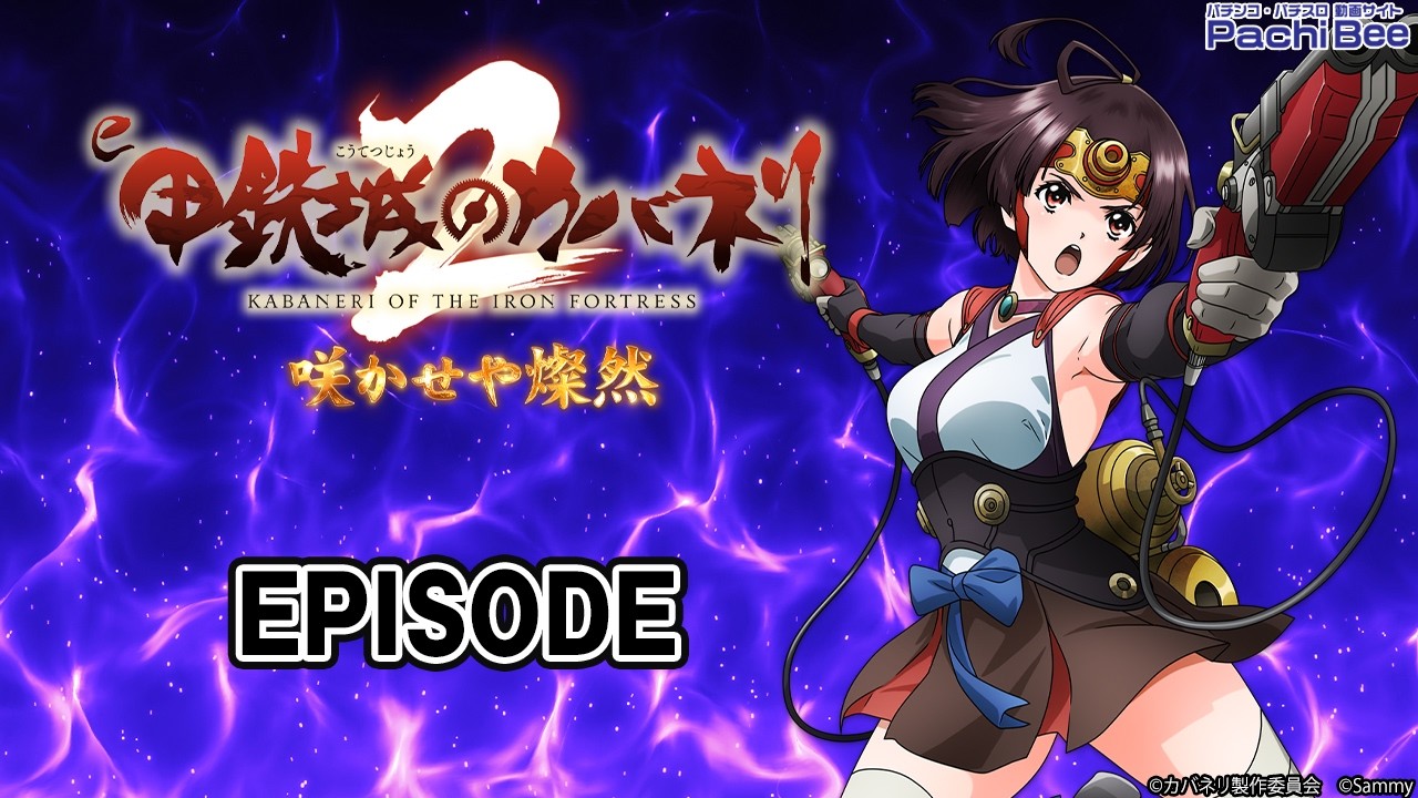 【e 甲鉄城のカバネリ2 咲かせや燦然】EPISODE【#パチンコ】【#スマパチ】【#新台動画】