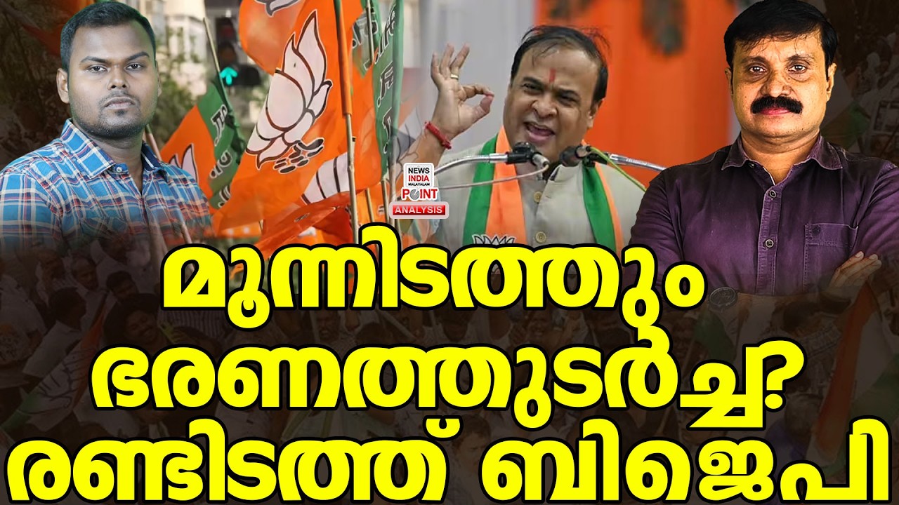 ചങ്കിടിച്ച് കോൺഗ്രസ്| Political Analysis|Debate Malayalam| NEWS INDIA MALAYALAM POINT