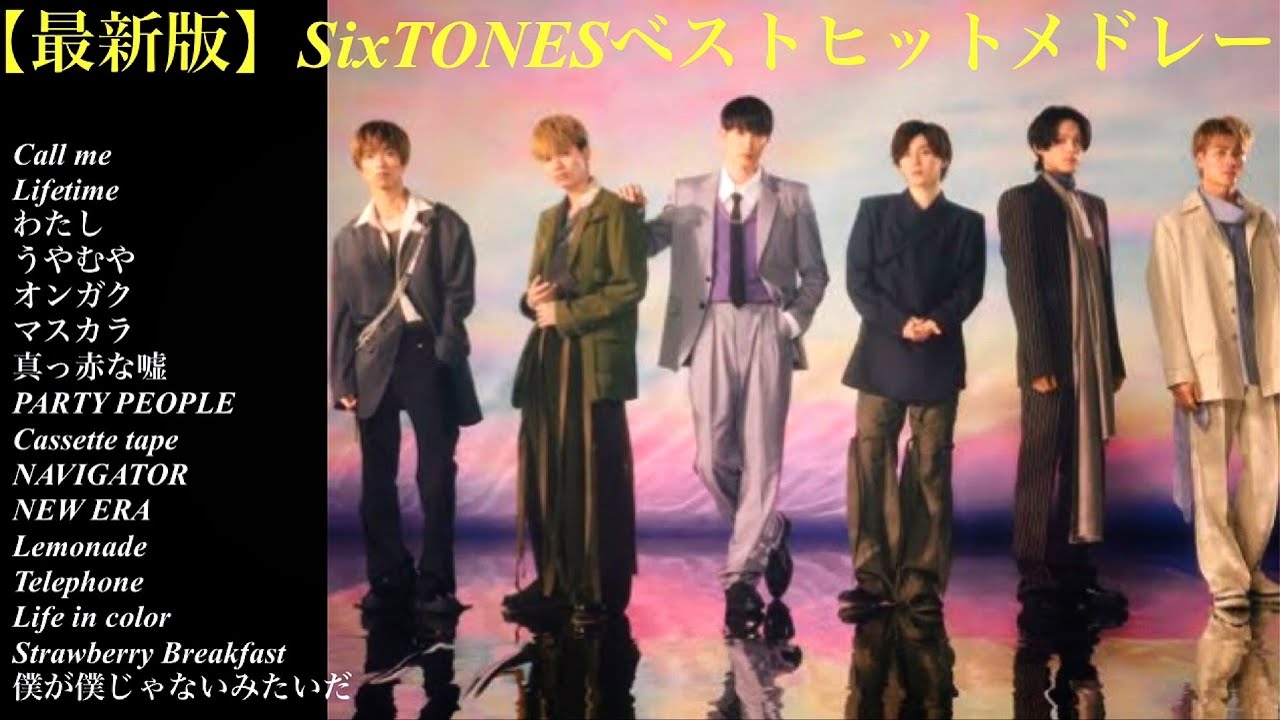 【最新版】SixTONESベストヒットメドレー【作業用オルゴール】