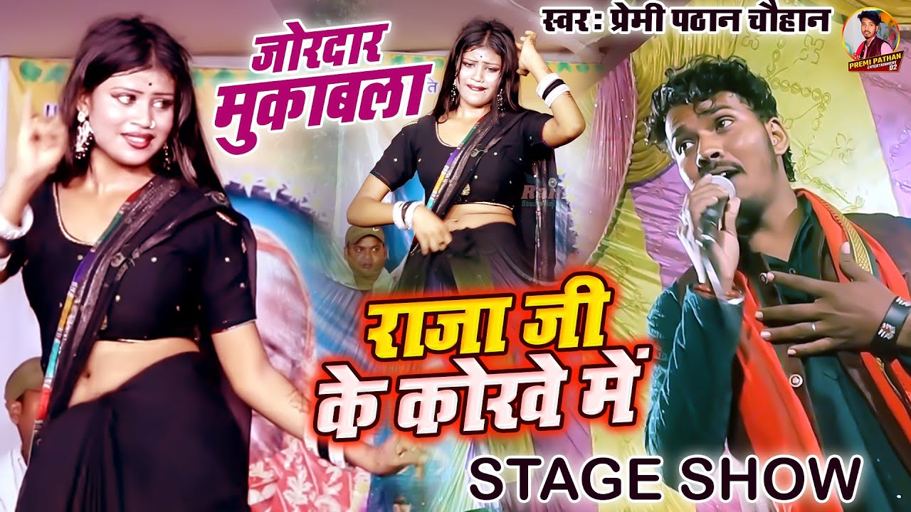 Premi Pathan Chauhan राजा जी के कोरवे में  - Raja Ji Ke Korawe Mein - #stageprogram