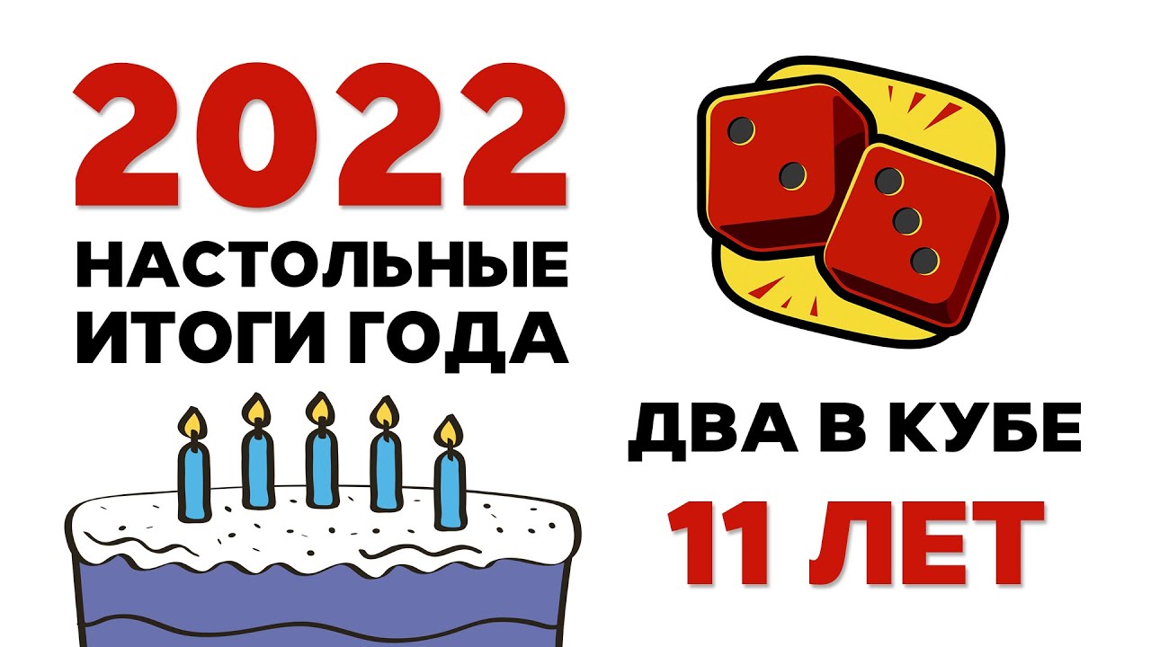 Итоги Года. Лучшие Настольные Игры 2022 и 11 лет 
