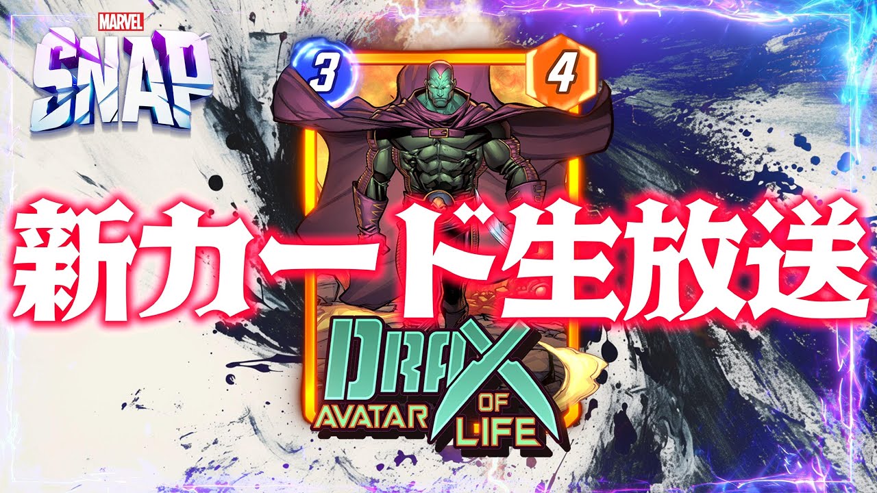 【MARVELSNAP】新カード生放送！『ドラックス　アバターオブライフ』使ってランク上げ！！#531【ランク】