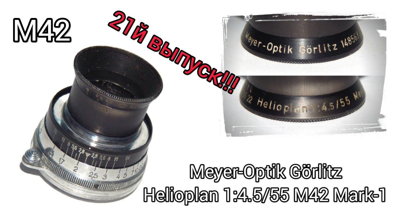 Выпуск 21. Meyer-Optik G&ouml;rlitz Helioplan 1:4.5/55 М42 Mark-1