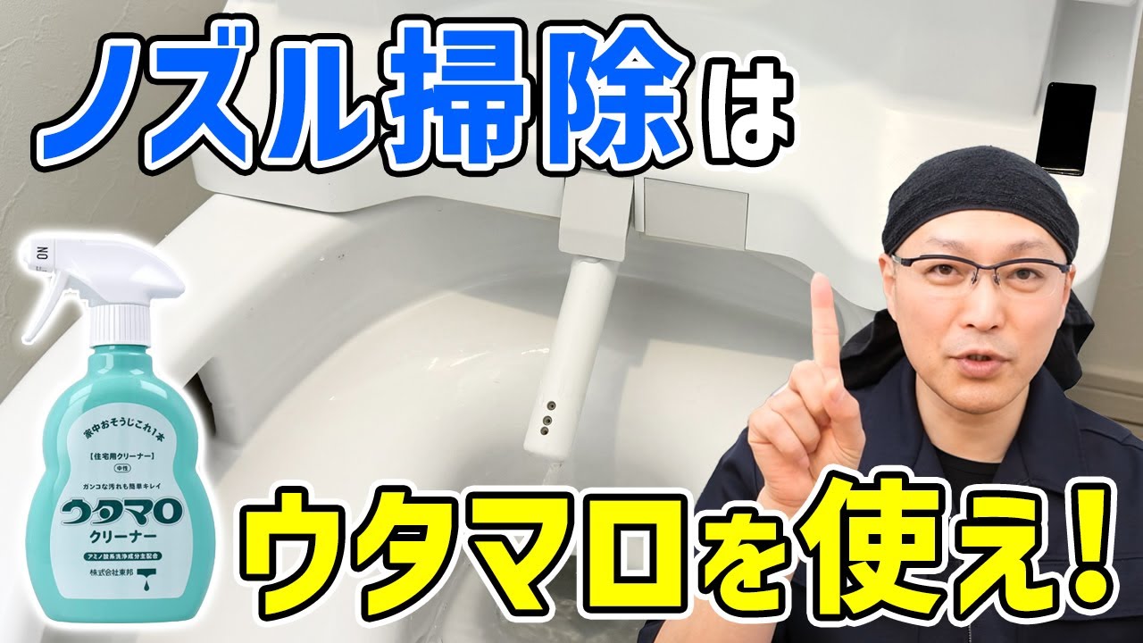 【超絶便利】ウォシュレットの洗浄ノズルをウタマロクリーナーで掃除する方法！トイレ掃除