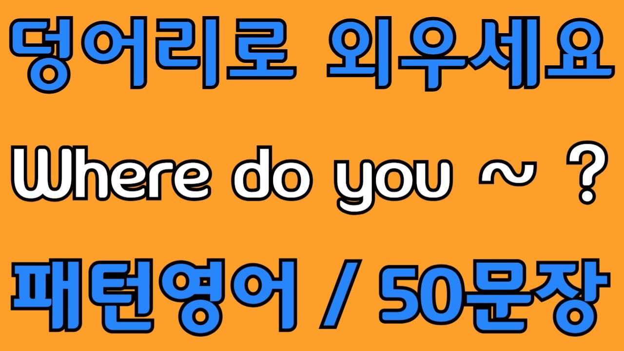 [영어 패턴 #79] Where do you~? 필수 영어패턴 50문장 | 기초 생활영어 회화 | 왕초보 영어회화