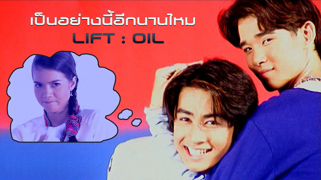 เป็นอย่างนี้อีกนานไหม : Lift Oil [Official MV]