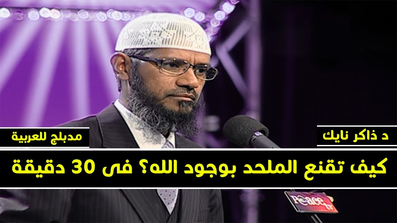كيف تقنع الملحد بوجود الله ؟ ستندهش من إجابة د ذاكر نايك .. مدبلج للعربية