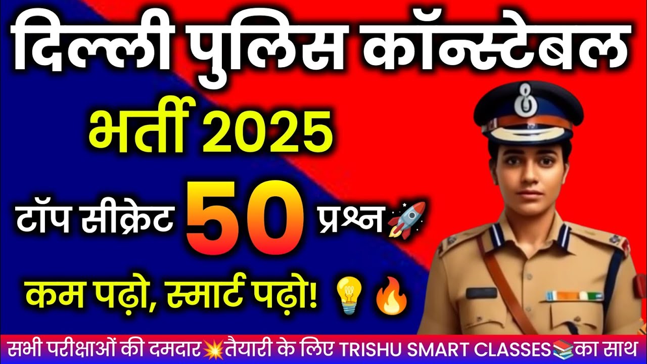 Delhi Police Constable Bharti 2025: 🔥 7,565 पदों के लिए तैयारी शुरू करें!