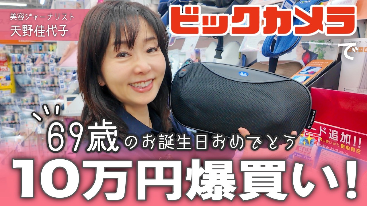 【ドッキリ大成功🎉】69歳のお祝いにビックカメラで10万円分プレゼント！？🤣美容家電、キッチン用品、カメラ、ドライヤー、マッサージ機などなど、69歳美容ジャーナリストがほしいものはこれ❣️