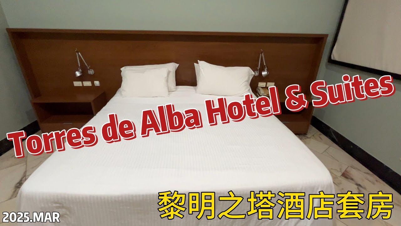 【飯店】202503 Torres de Alba Hotel & Suites Panamá|巴拿馬|TRAVEL|旅行|LIFE|生活|LATIN AMERICAN|拉丁美洲