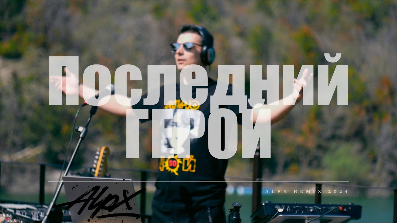 Кино - Последний герой (ALPX remix mashup 2024)