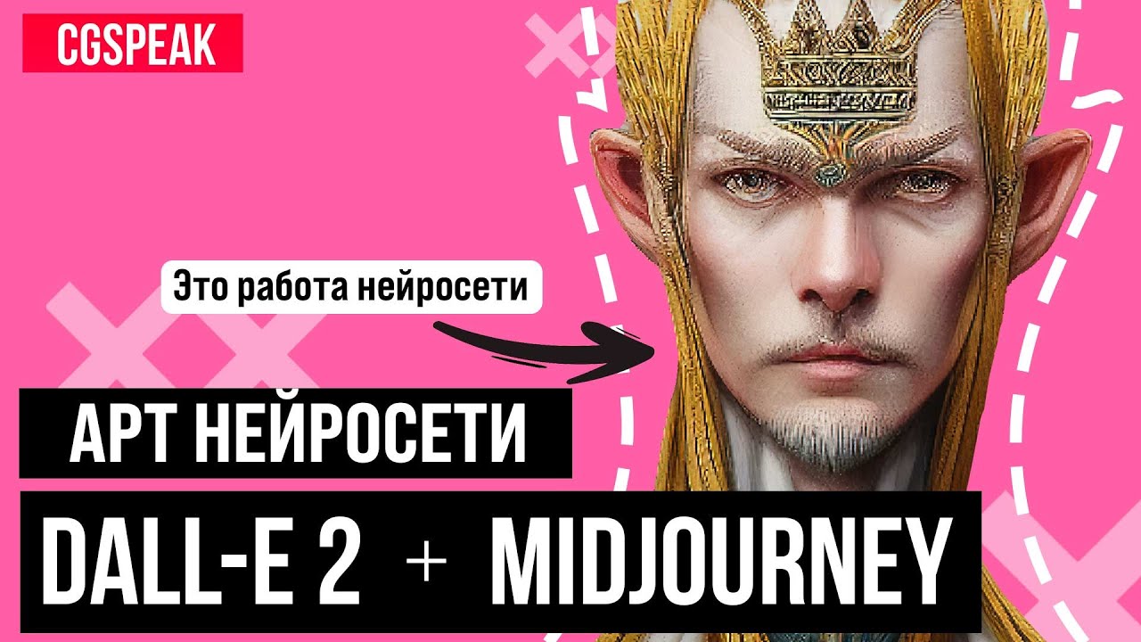 АРТ НЕЙРОСЕТИ ДЛЯ ХУДОЖНИКОВ - MIDJOURNEY и DALL-E 2