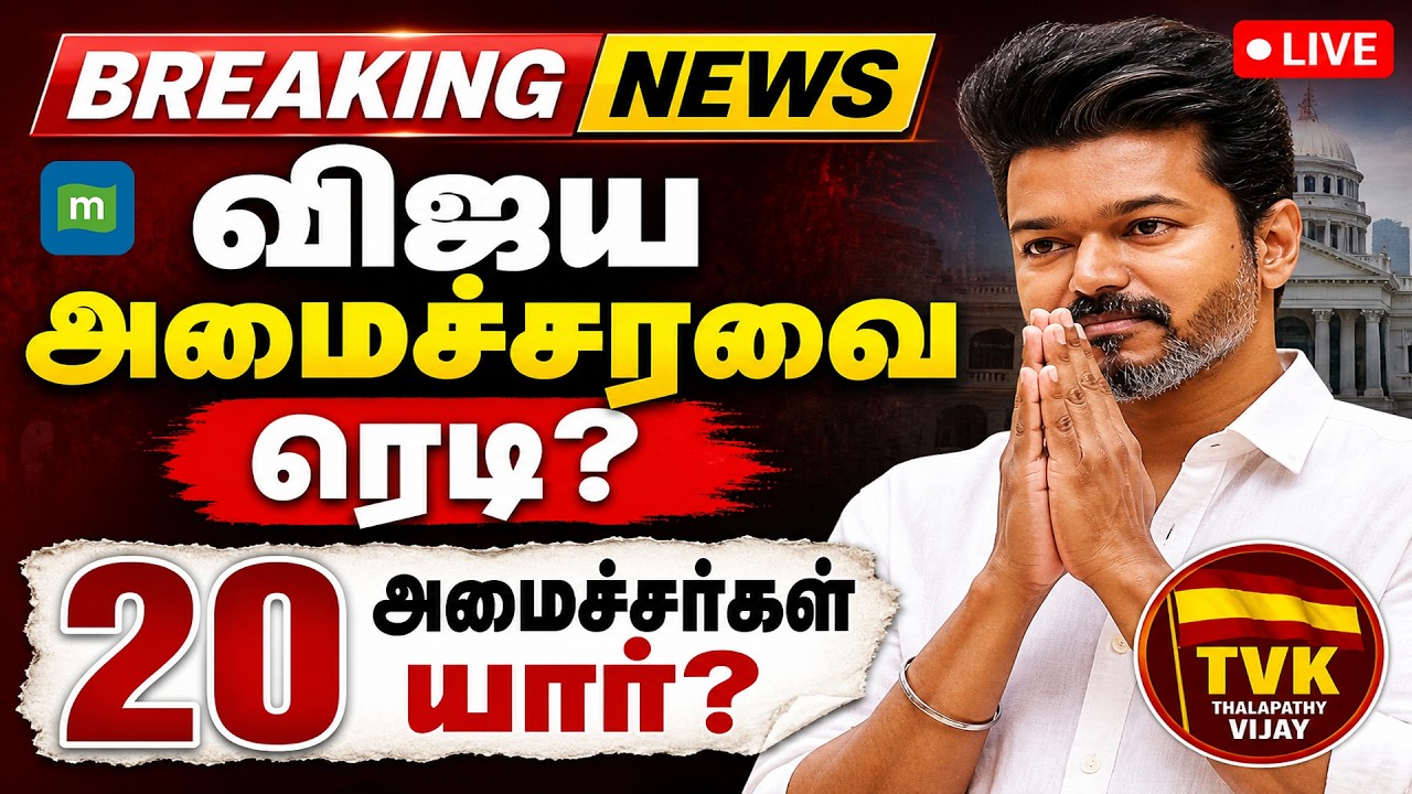 🔴TVK Vijay LIVE: Tamil Nadu Government Formation | விஜய அமைசசரவை ரெடி? 20 அமைச்சர்கள் யார்?