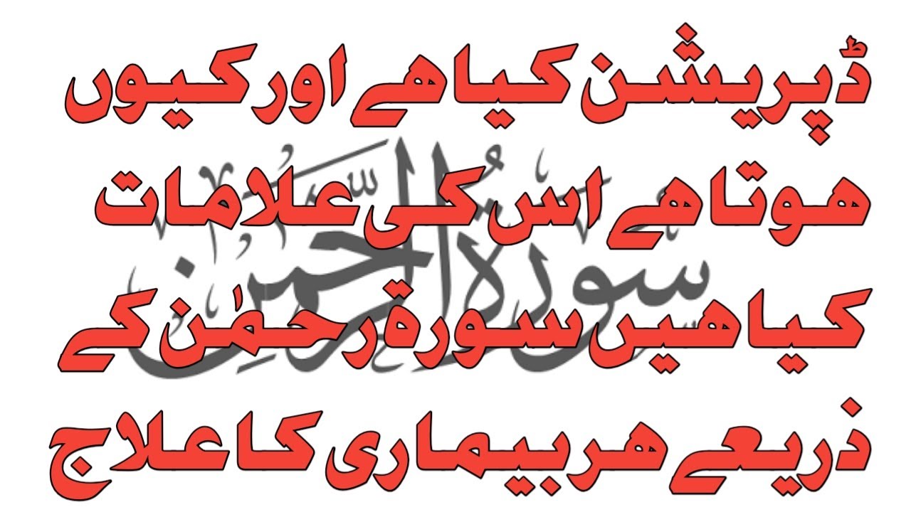depression ka ilaj surah rehman k sath | depression kun hota hy or ilaj