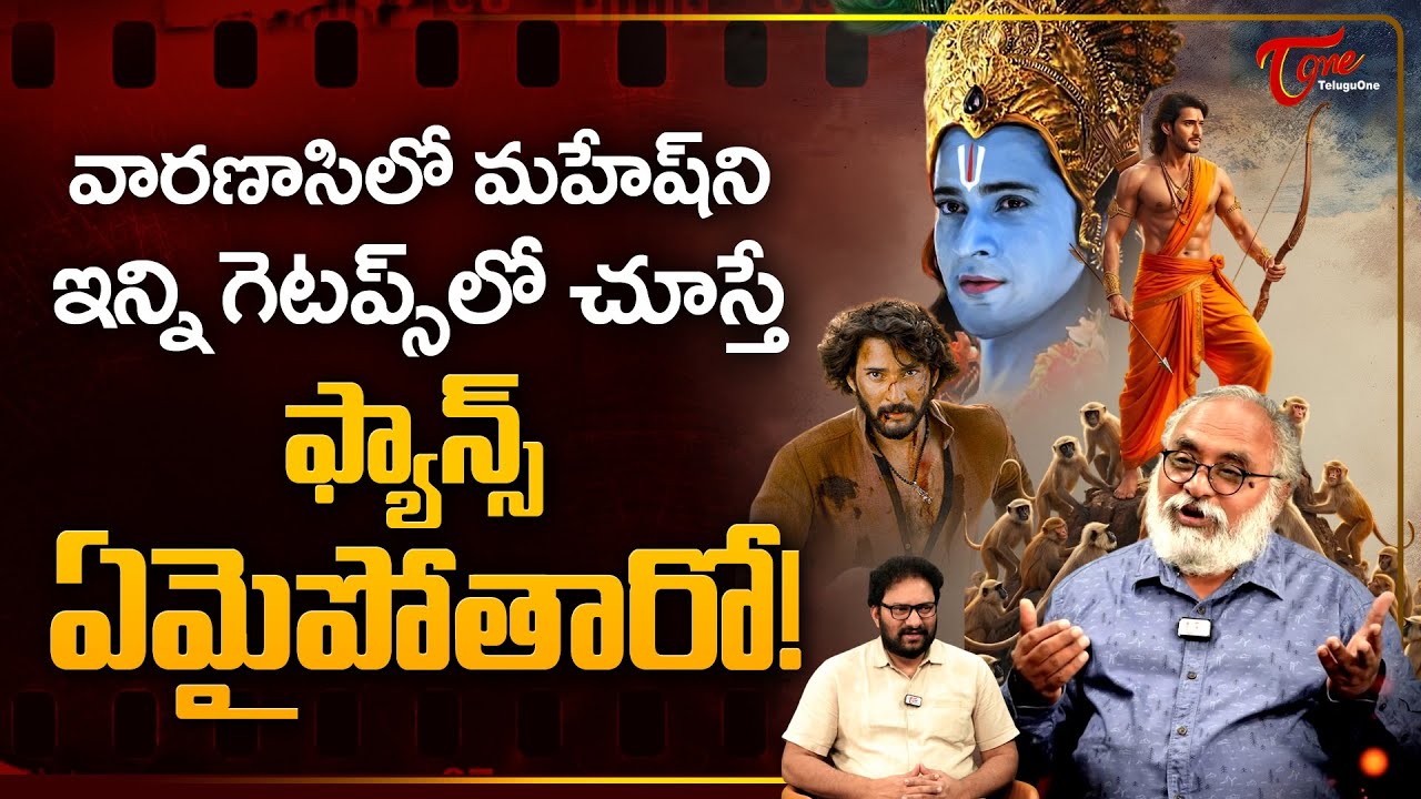 Mahesh Babu’s Unique Getups in Varanasi | ఇన్ని గెటప్స్‌లో చూస్తే ఫ్యాన్స్ ఏమైపోతారో.. TeluguOne