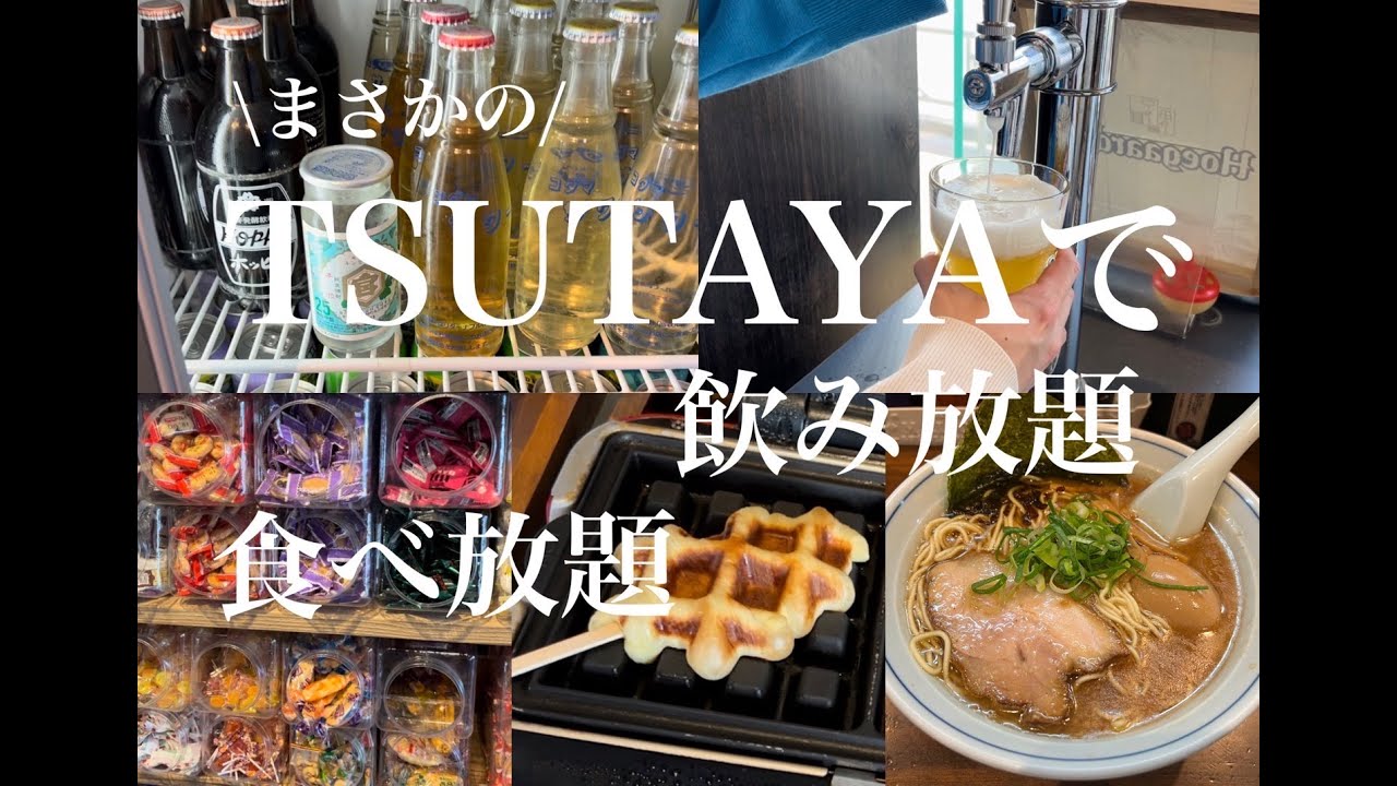 【田町飲み】まさかのTSUTAYAで飲み放題食べ放題！！！お酒・おつまみ・お菓子を好きなだけ飲み食いできる天国へ行ってきた！