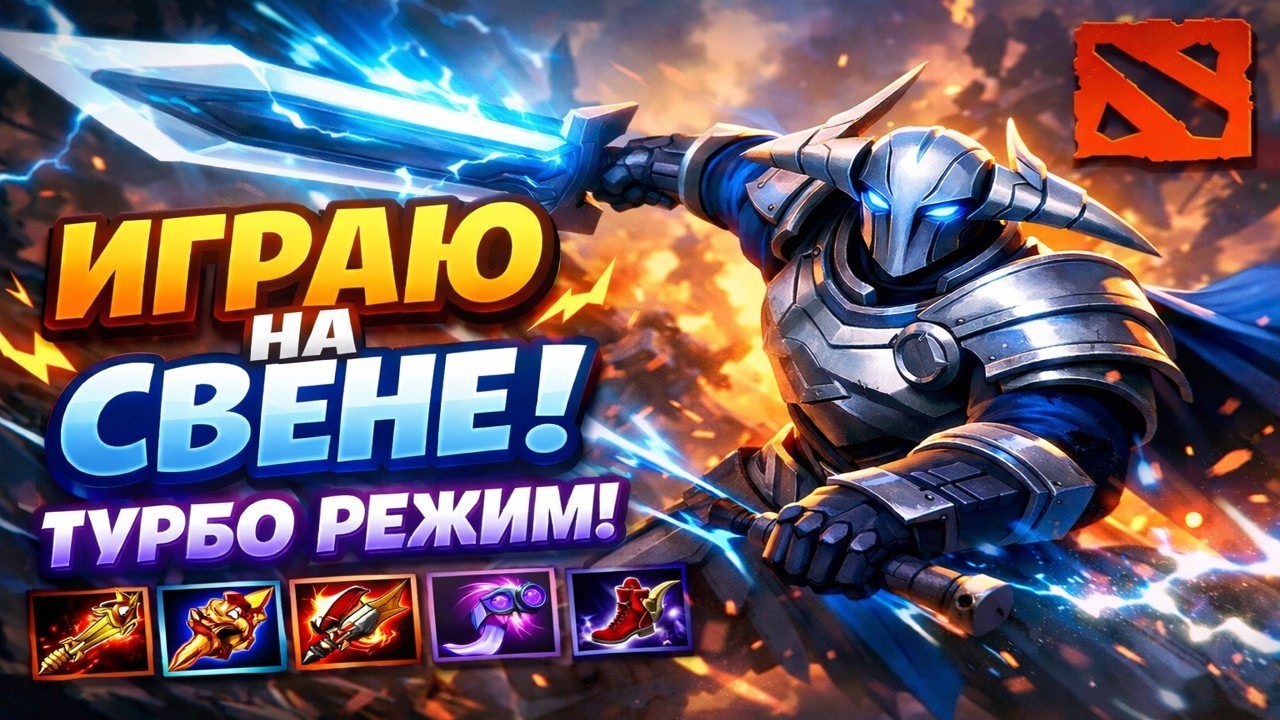 Dota 2 / SVEN TURBO — Имба Свен в Турбо Режиме!